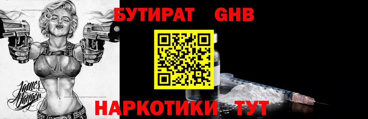 БУТИРАТ  Вход с VPN  Кувандык  Бутират оксибутират 